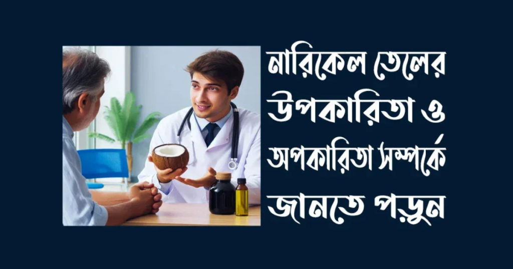 নারিকেল তেলের উপকারিতা