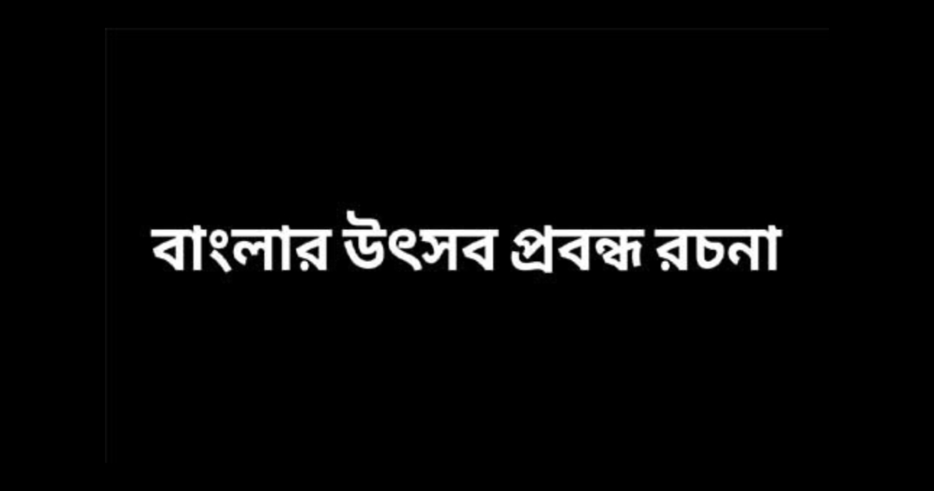 বাংলাদেশের উৎসব রচনা