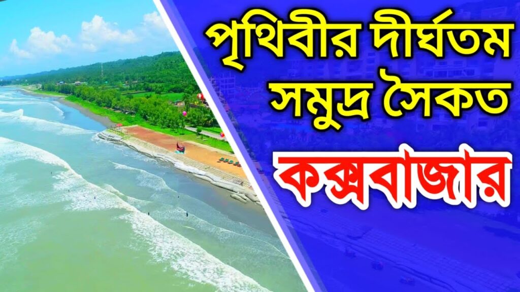 বিশ্বের দীর্ঘতম কক্সবাজার সমুদ্র সৈকত