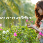 মেয়েদের ফেসবুক আইডির নাম