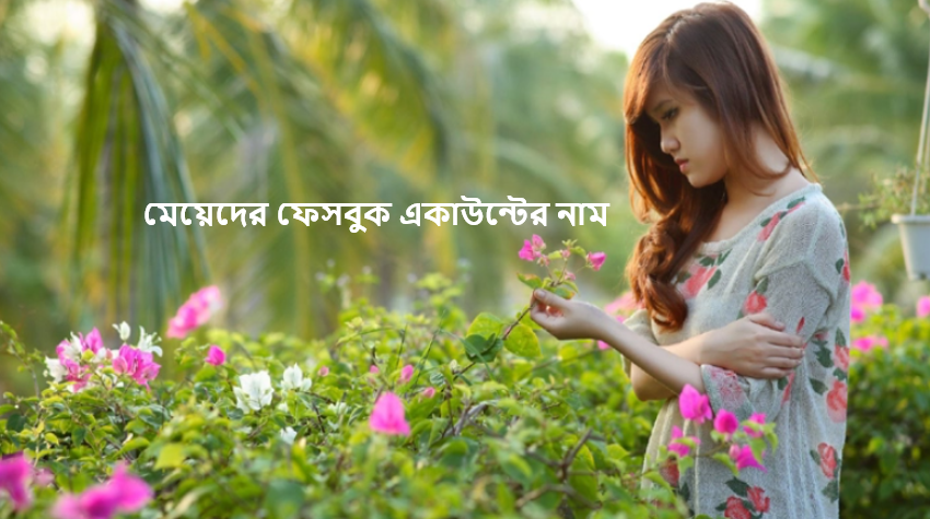 মেয়েদের ফেসবুক আইডির নাম