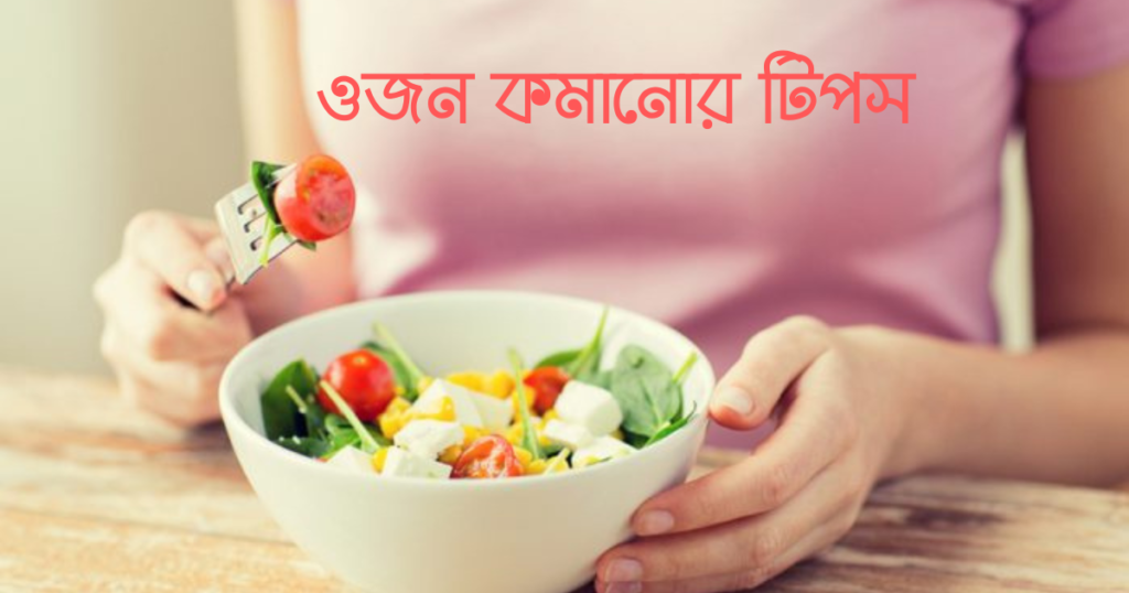 ওজন কমানোর টিপস