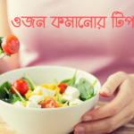 ওজন কমানোর টিপস