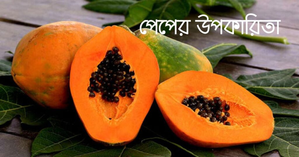 পেপের উপকারিতা